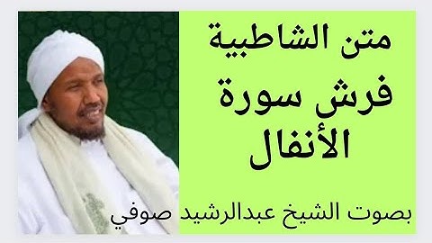 متن الشاطبية  فرش سورة الأنفال   الشيخ عبدالرشيد صوفي.