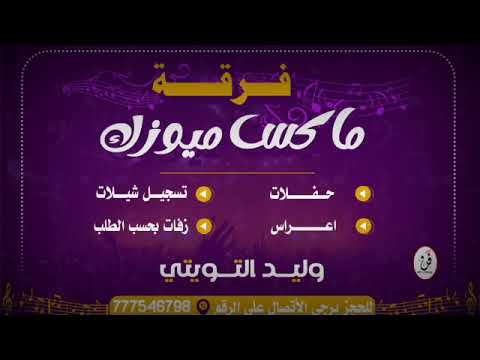 ماكس ميوزك زفه فخامه العريس منصور