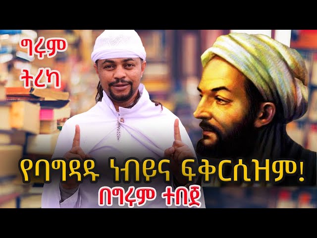 ግሩም ትረካ - የባግዳዱ ነብይ እና ፍቅርሲዝም - ማራኪ ተረኮች - በግሩም ተበጀ class=