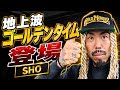 地上波テレビのゴールデンタイムに出ます‼️【テレビ東京.ゴールドラッシュJAPAN】金特番