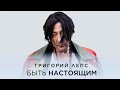 Григорий Лепс Быть настоящим музыка Илья Рябинин слова Ира Эйфория 