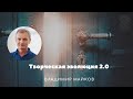 Майков_Творческая эволюция 2.0