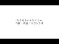 [アカペラ]そろそろいかなくちゃ/スガシカオ【毎月配信】