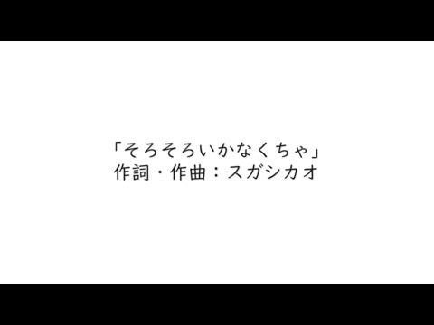 [アカペラ]そろそろいかなくちゃ/スガシカオ【毎月配信】