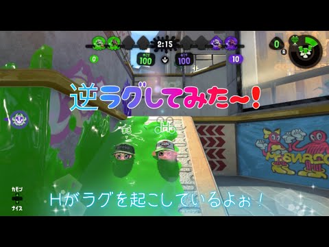 【スプラトゥーン2】逆ラグしてみた