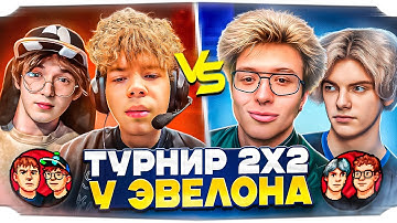 СТРОГО и КТОМ ПРОТИВ ДЕКО и ДЕНЖЕРЛЕХИ На ТУРНИРЕ ЭВЕЛОНА с ПРИЗОМ 10.000.000 РУБЛЕЙ!