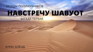 Навстречу празднику Шавуот (Пятидесятницы) Беседы полуночников.