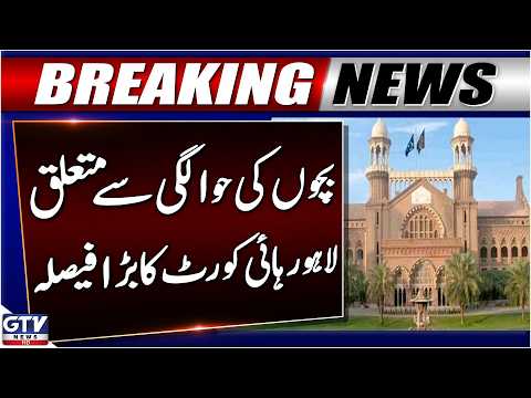 Breaking: Children’s Custody | Lahore High Court Big Decision | GTV News