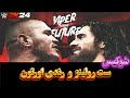 آموزش شوکیس کشتی کج 2024 ست رولینز رندی اورتون WWE 2K24 