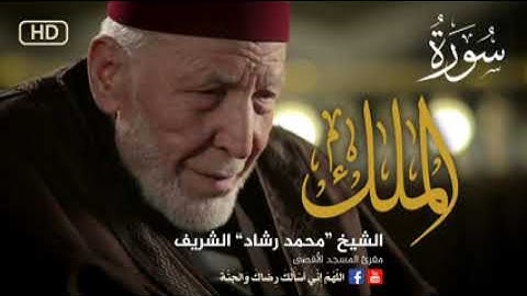سورة الملك * مقريء المسجد الأقصى الشيخ محمد رشاد الشريف * أجمل التلاوات