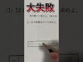定期テストで100点を逃した恐ろしい整数問題 #shorts #数学 #あるある