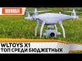 Бюджетный квадрокоптер для съемки WL TOYS X1. ВСЕ ЛИ ТАК ХОРОШО? Обзор, тест функций, максималка.