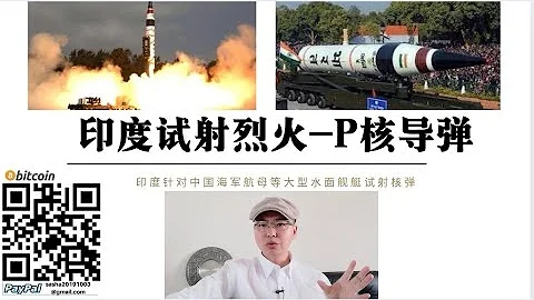 印度試射烈火-P核導彈 中國解放軍航空母艦戰鬥群印度洋包圍印度 印度準備用導彈封鎖馬六甲海峽 中國與印度海軍未來在南海與印度洋進行地緣政治博弈 - 天天要聞