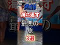 【1位は高齢者が好きな魚だ⁉】漁師が海に返す最悪の魚⁉#雑学 #健康 #医学 #ファッション #開運 #名言 #知恵