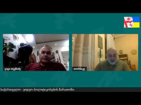 დღევანდელობა - საუბრები გიგი თევზაძესთან