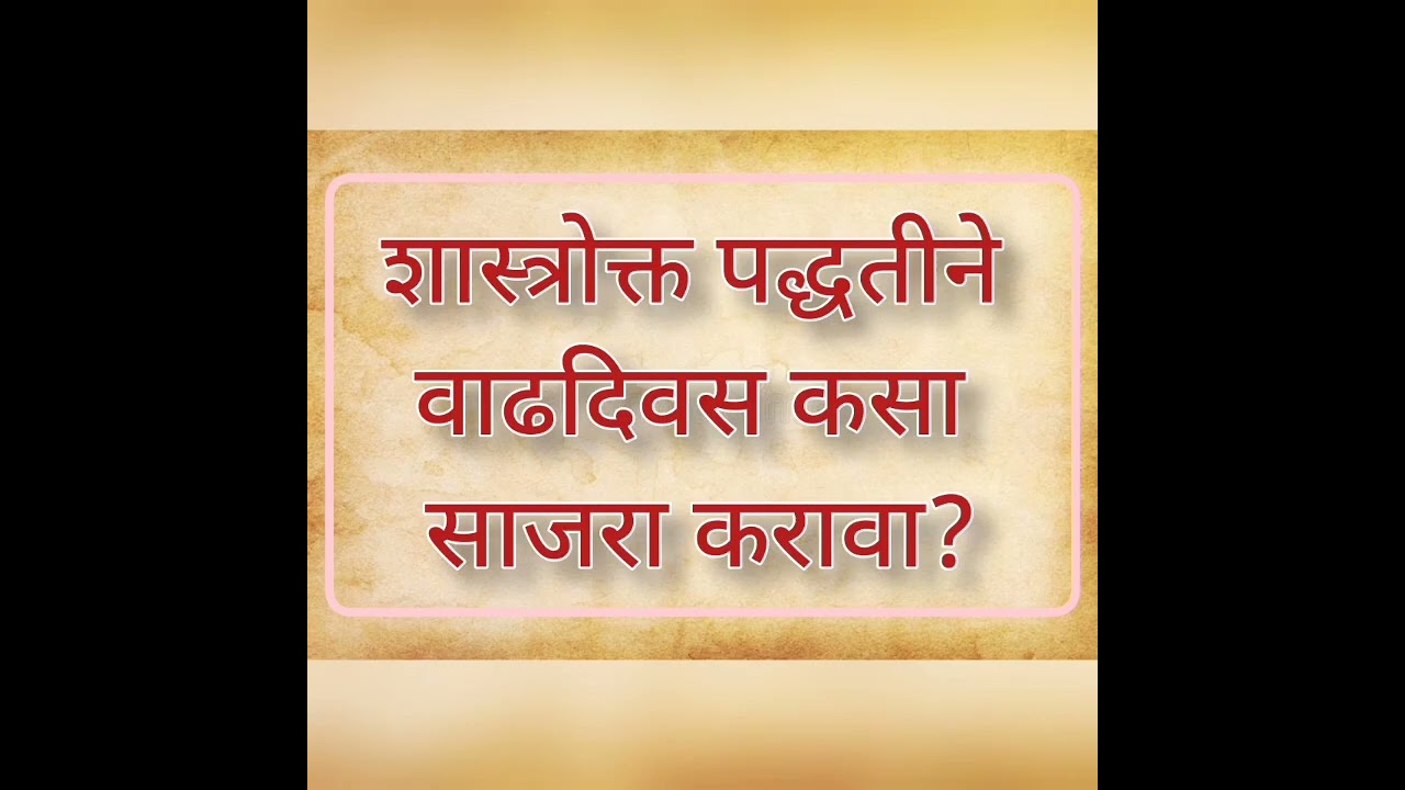 शास्त्रोक्त पद्धतीने वाढदिवस (वर्धापनदिन)कसा साजरा करावा?shastrokt padhatine vadhadivas kasa karava