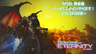 【FFXIV/黄金編 #07】メンテまでに駆け抜けたい山羊【山羊阪メイガ/Vtuber】