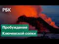 Лава, летящие вулканические бомбы и гроздья сажи. Видео извержения Ключевской сопки на Камчатке