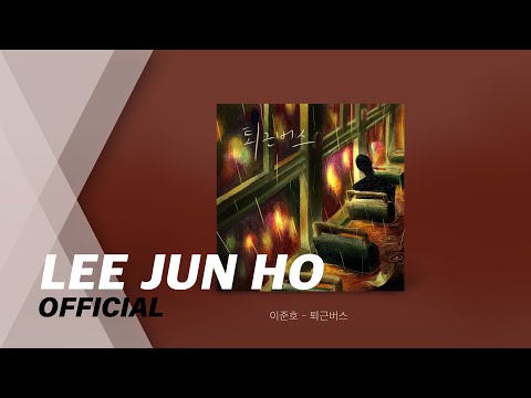 이준호 (+) 퇴근버스