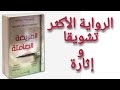 استمع الى الرواية الاكثر تشويقا و اثارة المريضة الصامتة الجزء الاول 