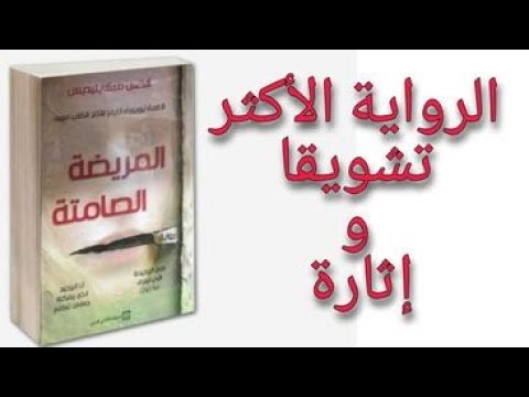 استمع الى الرواية الاكثر تشويقا و اثارة المريضة الصامتة الجزء الاول