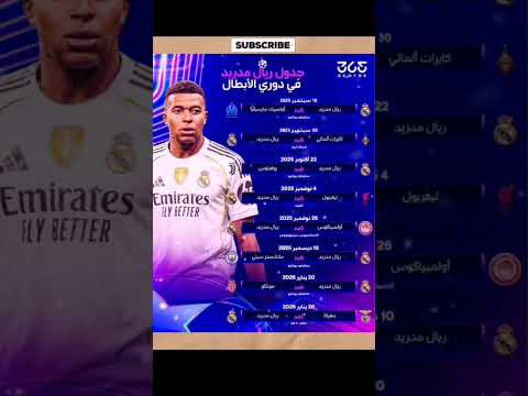 مواعيد مباريات ريال مدريد في دوري ابطال اوروبا 2025 اشتراك ريال مدريد برشلونة مانشستر سيتي
