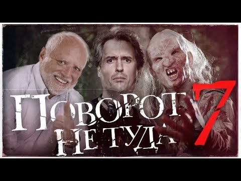 Треш Обзор Фильма Поворот Не Туда 7