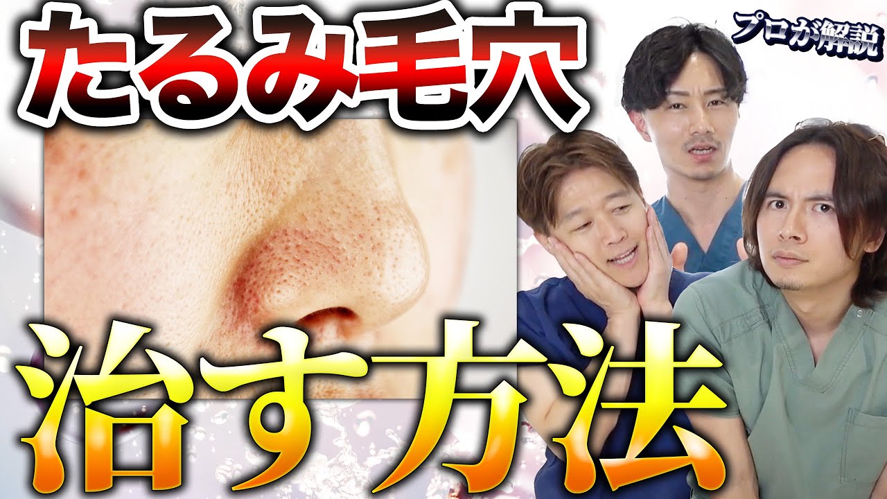 【肌治療】医師が教える”たるみ毛穴”の治し方と対策【アマソラクリニック】