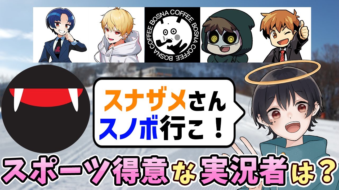 【雑談】スナザメさんと一緒にスノボ行くメンツを考えてみた！【なつめ先生切り抜き】