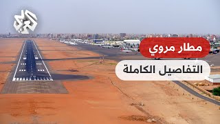 كل ما يجب معرفته عن مطار مروي الذي أعلنت القوات المسّلحة السودانية السيطرة عليه