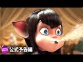 映画『モンスター・ホテル4』US予告編