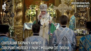 Святейший Патриарх Кирилл совершил молебен у раки с мощами свт. Тихона в Донском монастыре