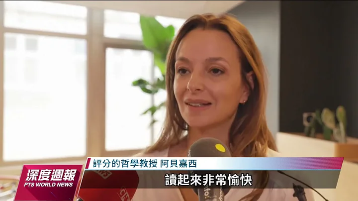 全球现场深度周报    20230617｜#公视新闻网 - 天天要闻
