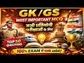 GK GS Most Important MCQ 2026 | Top 50 GK Questions | All Competitive | SSC GD Railway Bihar Police