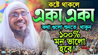 হাঁসতে হাঁসতে শিক্ষনীয় ওয়াজ | Rofiqullah Afsari New Waz | রফিক উল্লাহ আফসারী নতুন ওয়াজ