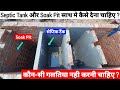 Septic Tank With Soak Pit एक साथ कैसे बनाए ? बार बार टैंक की सफाई से छुटकारा पाए !