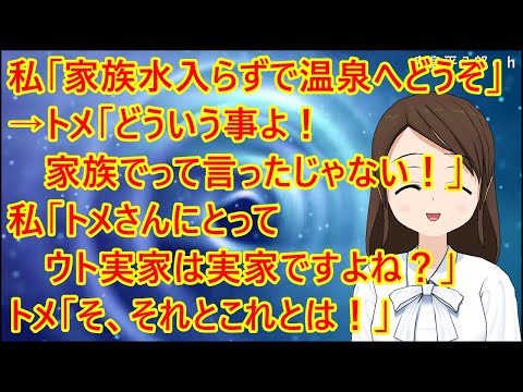 【スカッとする話】私「家族水入らずで温泉へどうぞ」トメ「楽しみねぇ～」→トメ「どういう事よ！家族でって言ったじゃない！」私「トメさんにとってウト実家は実家ですよね？」トメ「そ、それとこれとは！」