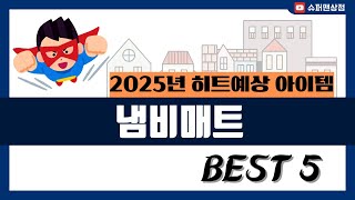 [냄비매트 추천] 2025년 후기리뷰 좋은 냄비매트 Best5 인기 순위 추천!! (후기대박, 가성비 최고)
