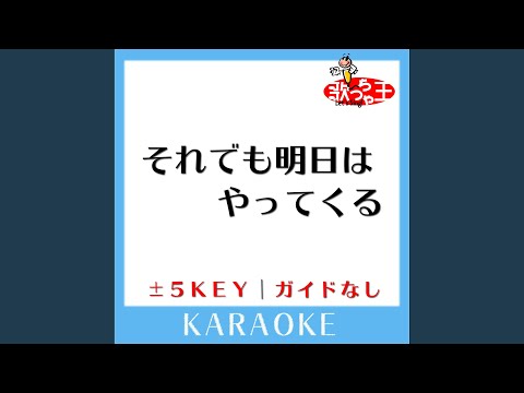 それでも明日はやってくる (原曲歌手:鈴木結女)