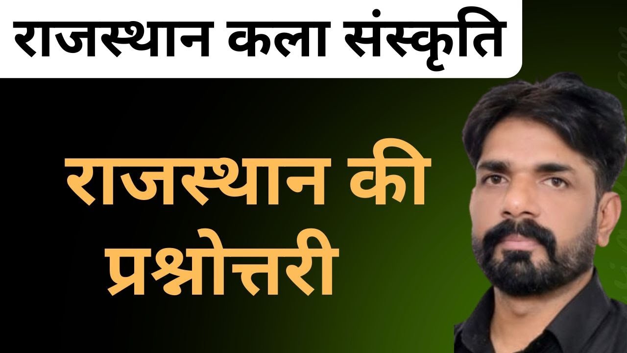 राजस्थान कला संस्कृति ||राजस्थान की प्रश्नोत्तरीII Part - 03 II Rajasthan Gk Top Mcqs || Ishwar Sir