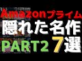 【おすすめ映画】Amazonプライム隠れた名作7選｜第2弾【Amazon Prime video・アマプラ・Amazonプライム】