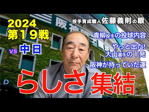 「らしさ集結」2024年4月19日【 阪神 vs 中日 】 佐藤義則の眼