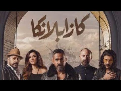 حصريا مشاهدة وتحميل فيلم الأكشن والاثارة كازبلانكا ٢٠١٩