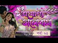  গল্প_অযোগ্য ভালোবাসা | Part:-25 |