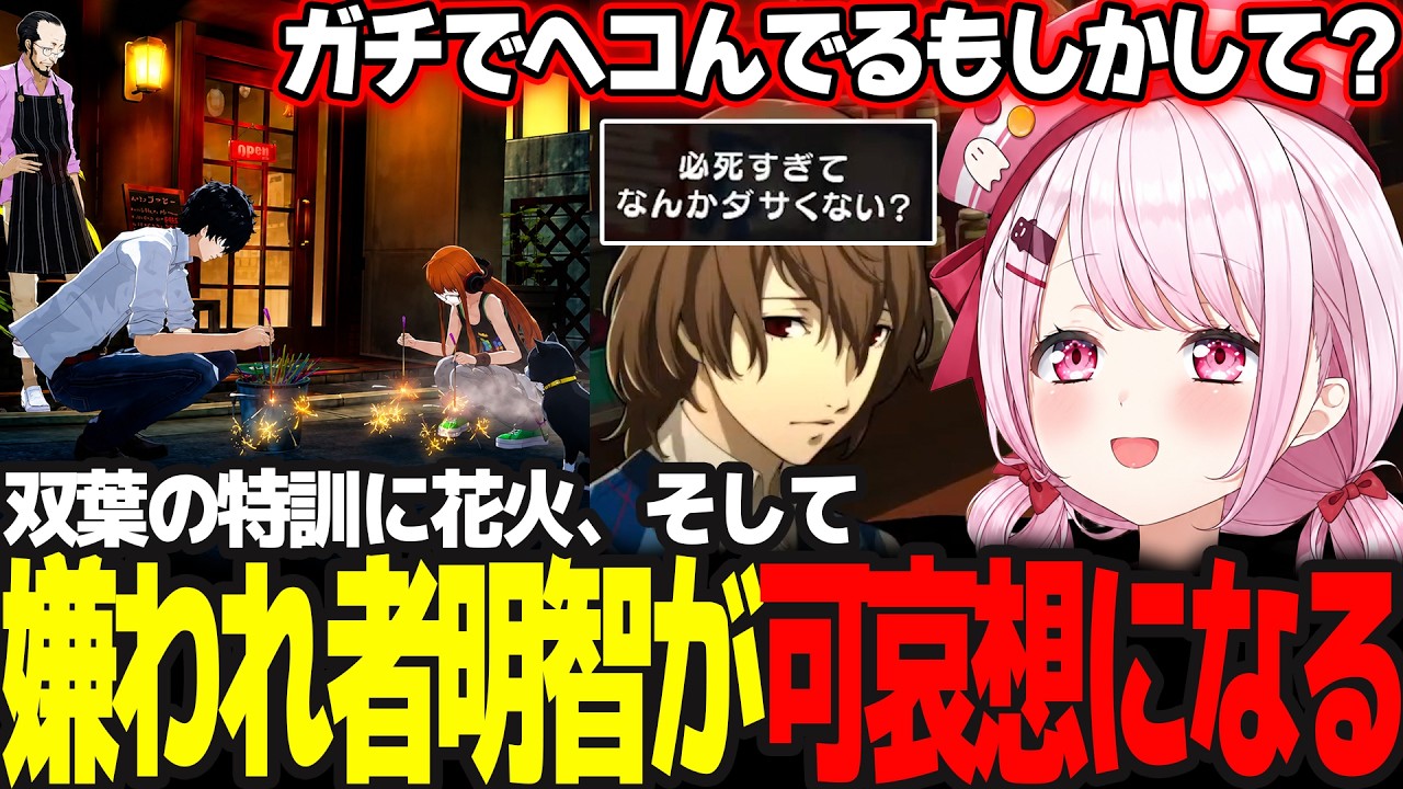 【P5R】双葉の特訓回/突然やってきて勝手に語り出す明智を疑うも嫌われ始め可哀想になるしぃしぃ #35 ※ネタバレ注意【椎名唯華/にじさんじ/ペルソナ5ロイヤル】
