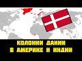 ДАТСКИЕ колонии в Америке | Датские колонии в Индии