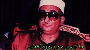 ما تيسر من سورة لقمان نوادر الشيخ محمد حصان