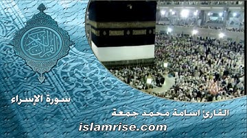 سورة الإسراء برواية قالون عن نافع المدني ( القارئ الشيخ اسامه محمد جمعه )