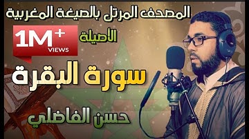سورة البقرة بالصيغة المغربية  -  القارئ : حسن الفاضليHD