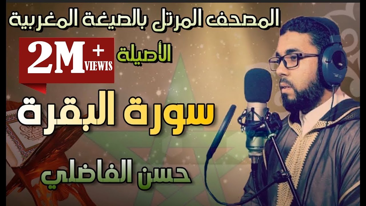 سورة البقرة بالصيغة المغربية  -  القارئ : حسن الفاضليHD